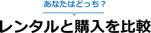 あなたはどっち？レンタルと購入を比較