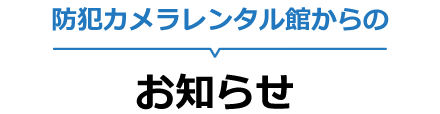 お知らせ