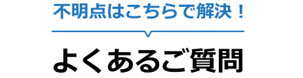 よくあるご質問