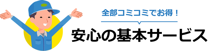 全部コミコミでお得！安心の基本サービス