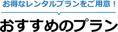 全部コミコミでお得！安心の基本サービス